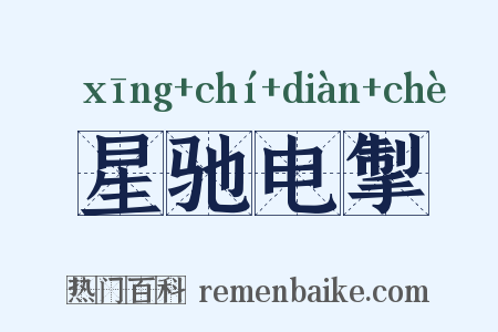 星驰电掣是什么意思的图片